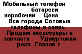 Мобильный телефон Motorola c батареей (нерабочий) › Цена ­ 100 - Все города Сотовые телефоны и связь » Продам аксессуары и запчасти   . Удмуртская респ.,Глазов г.